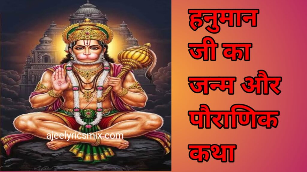 Hanuman Ji Ka Janm Aur Pauranik Katha
